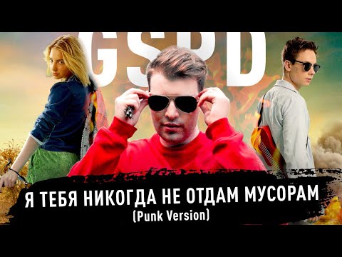 GSPD – Я тебя никогда не отдам мусорам (Punk Version 2020) [Official Video]