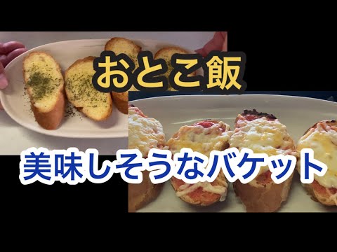 【おとこ飯】美味しそうなバケットがあったので美味しく頂きました。