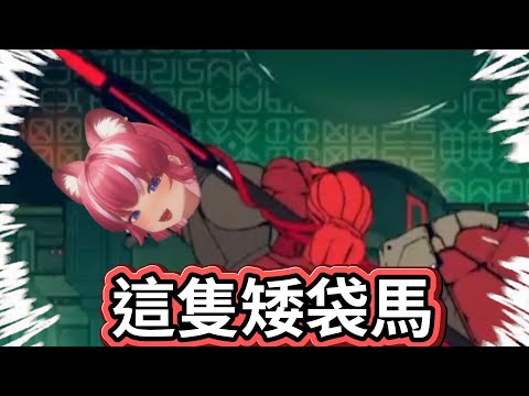 《澪Rei》阿基新亞種【矮袋馬】被矮袋馬爆扁的reirei (눈‸눈) || 0625 九日