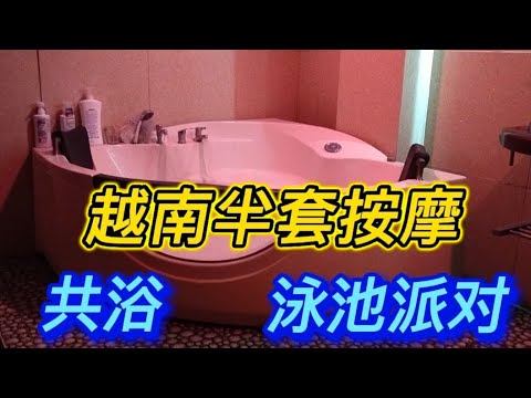 河内半套泡泡浴Hanoi Oil Massage