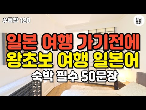 어렵게 외우지 마세요! 일본에 여행 가기 전에 배워야 할 필수 여행 일본어 회화 50문장 #일본어 듣기 #일본어 배우기 #일본어 화회 듣기