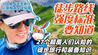 1-3 徒步前必知强度标准｜27个颠覆人们认知的徒步旅行和装备知识｜徒步旅行新手必备收藏｜掌握正确的徒步知识｜去小众安全的目的地旅行｜