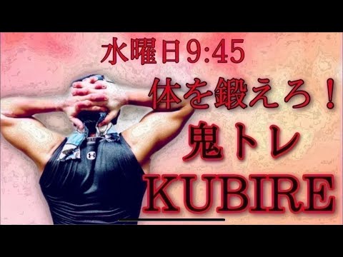 10/18(水)鬼トレKUBIRE