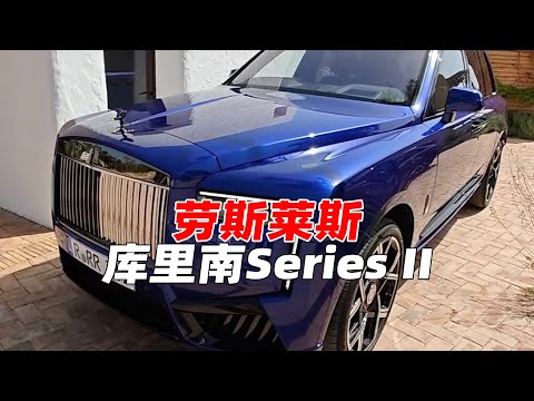 劳斯莱斯 库里南Series II Ibiza试驾｜萝卜报告