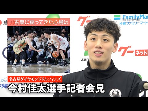 【名古屋ダイヤモンドドルフィンズ】今村佳太選手記者会見（12月7日・琉球ゴールデンキングス戦）