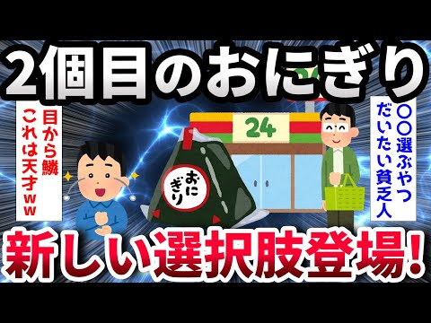 【2ch面白いスレ】ワイ｢おにぎりの２個目迷うなぁ｣ 敵｢同じ好きなの2つでええやん｣ ワイ｢そういう事やないやろ…｣【ゆっくり解説】