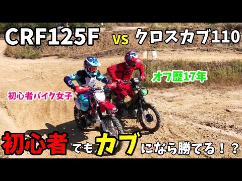 CRF125F vs クロスカブ110 初心者がオフ歴17年を負かす！