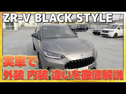 【この違いが高級感を出す】ZR-V BLACK STYLEを実車で徹底解説します!! #honda #ホンダ #ZR-V  #car #blackstyle  #suv #車 #紹介