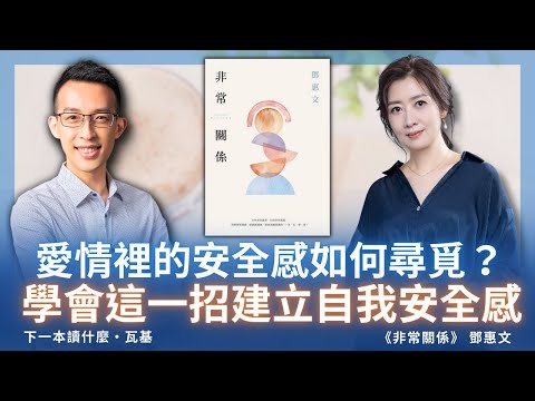 愛情裡的安全感如何尋覓？學會這一招建立自我安全感 ft. 鄧惠文