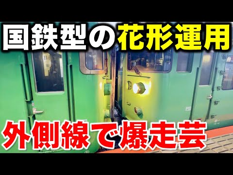 【さよなら113系・117系】 3月末で運行終了 新快速に混じって疾走するラッシュ時限定の普通列車に密着