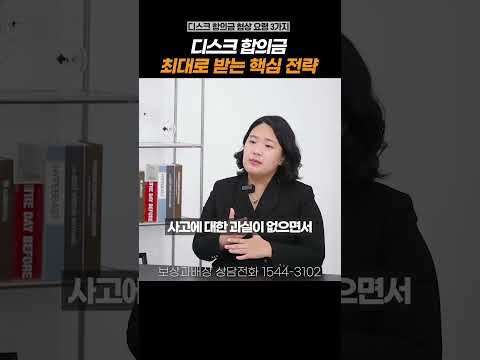 교통사고 디스크 합의금 받는 요령 3가지#shorts