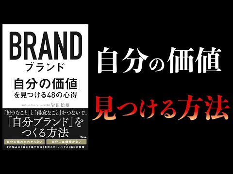 【11分で解説】ブランド　自分の価値を見つける48の心得