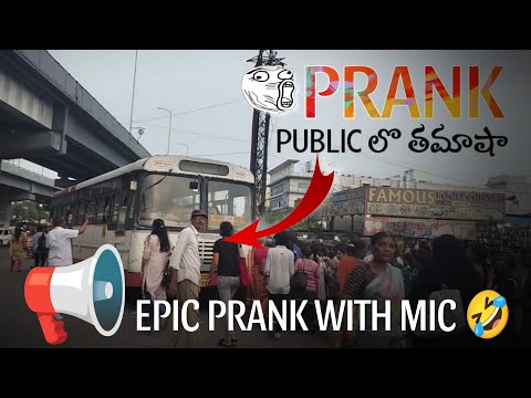 PUBLIC లొ తమాషా | Epic prank with mic 📢 | Funny prank 😂 | Irritating Prank | SOHEL DADA