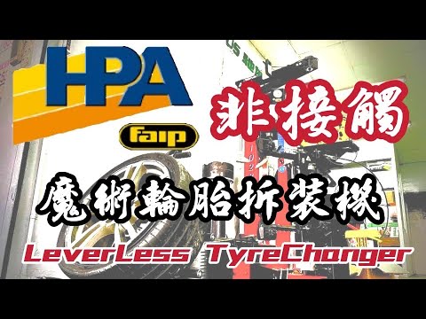 HPA-Faip M1028 LIFT 非接觸式魔術輪胎拆裝機