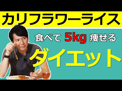 カリフラワーライスダイエットのススメ（5kg減）