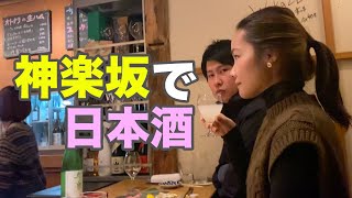 【神楽坂で日本酒】飲むならここがおすすめ！【生ハムと生牡蠣】日本酒との絶品マリアージュが楽しめる店_SAKE BAR オトナリ