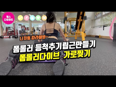 운동즐기는여자|등척추기립근예쁘게만드는법|폼롤러스완다이브(캐딜락응용)운동|등라인예쁘게만들기