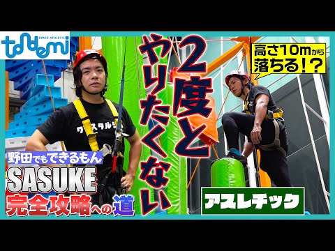 子どもから大人まで遊べるアスレチック施設で野田ジム長が苦戦...？【野田でもできるもん】