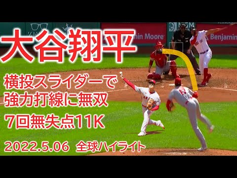 【大谷翔平】横スライダーで無双！強力レッドソックス打線を圧倒 2022年5月6日