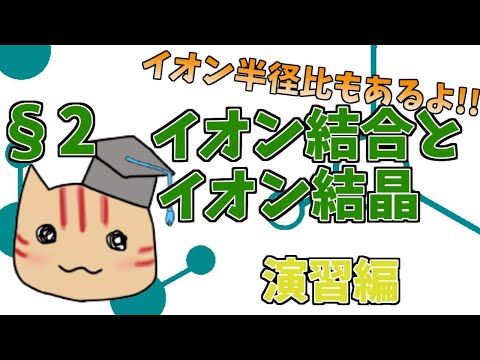 【高校化学】理論化学演習§02（イオン結合とイオン結晶）