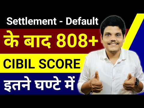 Settlement ke Baad CIBIL SCORE Kaise Badhaye | ONLINE CIBIL SCORE Kaise Badhaye |Cibil Increase Fast