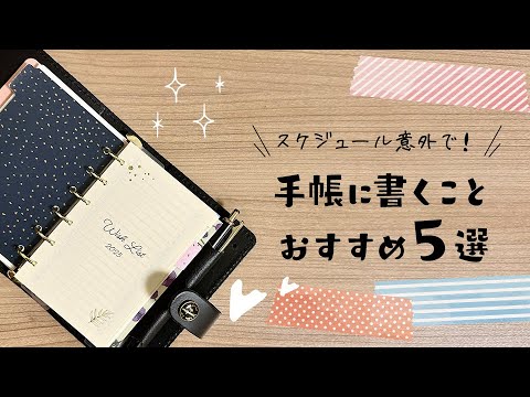 スケジュール以外で手帳に書くこと５選