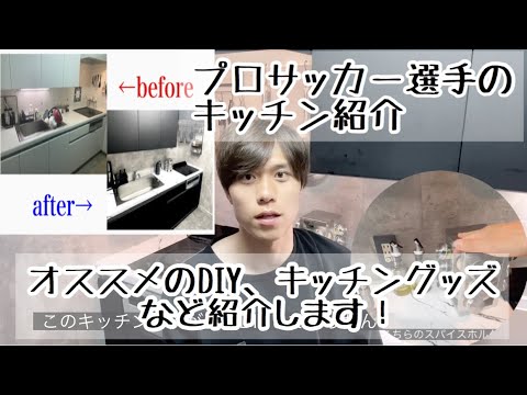 【自炊系プロサッカー選手のキッチン紹介】オススメのキッチングッズやDIYなど！