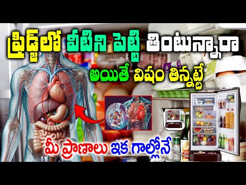 ఈ ఆహారాన్ని ఫ్రిడ్జ్ లో అస్సలు పెట్టొద్దు చాలా డేంజర్|These Foods You Should Not Refrigerate| fridge