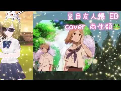 きみのうた cover 両生類🐸 夏目友人帳 ED 安田レイ 懐かしのアニソン 2000年代 平成アニソン