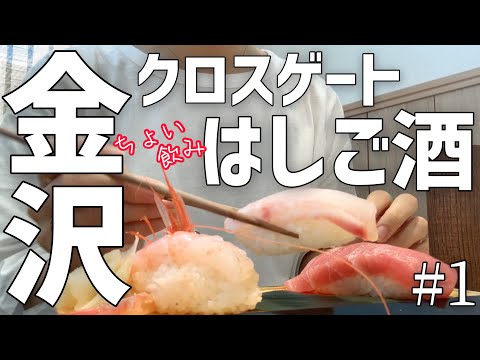 【金沢クロスゲート】休みの日におっちゃんと昼からはしご酒する悲しいOLの休日/金沢おでん/寿司/日本酒/パフェ/vlog【飲み歩き】