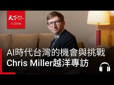 Chris Miller越洋專訪：AI時代，台灣的機會與挑戰！｜阿榕伯胡說科技