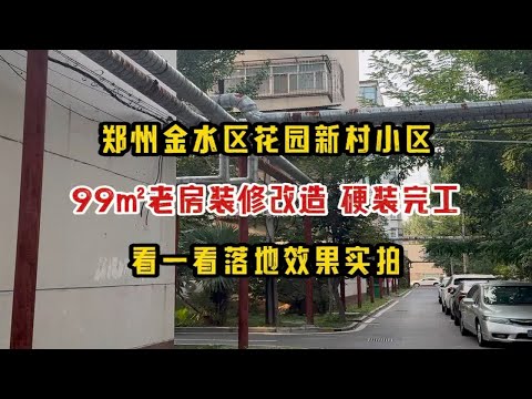 郑州金水区花园新村小区，99㎡老房装修改造，硬装完工，看一看落地效果实拍