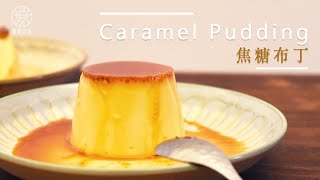 【免烤箱】用平底鍋在家就能做出美味焦糖布丁 Caramel Pudding