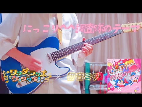 【プロセカ】にっこり^^調査隊のテーマ / ワンダーランズ×ショウタイム × 初音ミク ギターで弾いてみた！(Guitar cover)