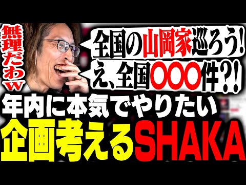 今後「本気でやりたい企画」を考えるSHAKA