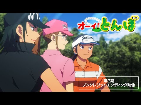 第2期ノンクレジットエンディング映像｜テレビアニメ「オーイ！とんぼ」