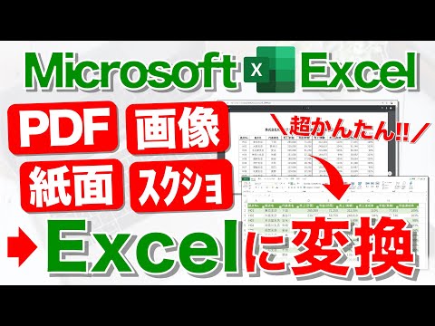 【Excel講座】PDF/画像/紙面のデータをExcel化するテクニック★早く知りたかった!!