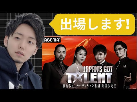 【重大告知】JAPAN'S GOT TALENTに出演します！#noristry #山本教貴