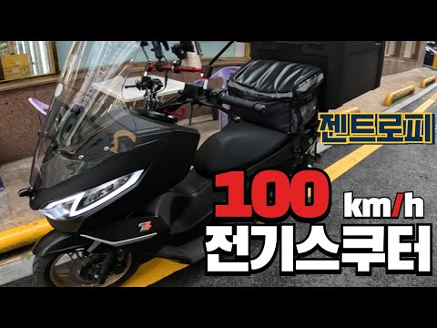 100km/h 달리는 전기스쿠터 젠트로피