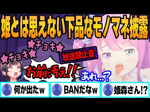 ルーナ姫が放送事故レベルの汚いモノマネを披露し伝説の配信を生みだすｗ【ホロライブ/切り抜き/姫森ルーナ/スバちょこるなたん/声真似へたくそ王】