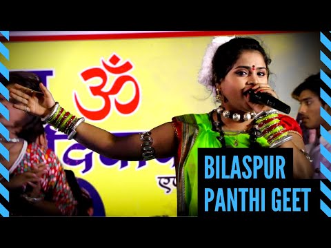 पंथी गीत || Panthi Geet || Swarna Diwakar || बिलासपुर || Bilaspur || Garima - Swarna Diwakar