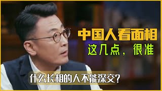 什么长相的人绝对不能深交？中国人看面相：这几点，很准...#窦文涛  #梁文道 #马未都 #圆桌派