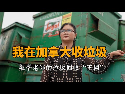 我在加拿大收垃圾，数学老师在温哥华创立“垃圾回收王国"|在他乡北美访谈|创业