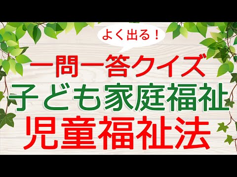 【保育士試験クイズ】子ども家庭福祉「児童福祉法」(2025年前期対策)