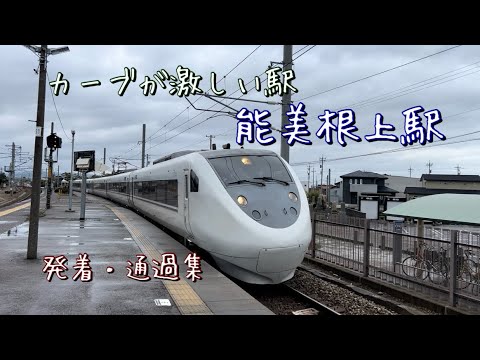 旧北陸本線「新幹線延伸前」カーブの中にある！能美根上駅を発着・通過する列車を撮影！！