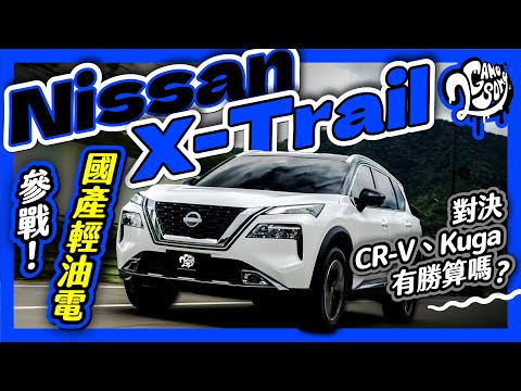 國產輕油電參戰！對決 Honda CR-V、Ford Kuga 有勝算嗎？｜Nissan X-Trail｜深度賞 Ft. @Nissan @NISSANTAIWAN