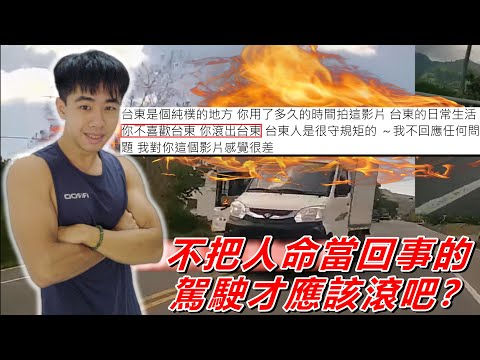 我拍的道路三寶影片被PO在上萬人的社團上公審？ 他嗆我不喜歡台東就滾出台東！ 貼文引來網友熱議 對此我有什麼看法