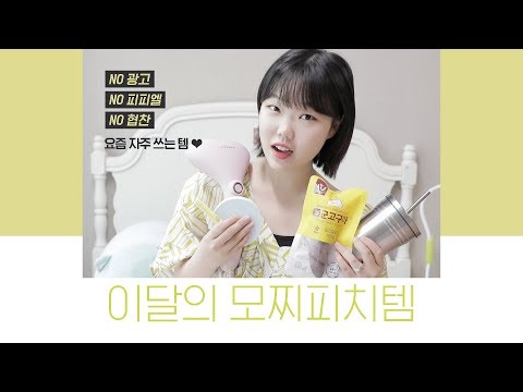 Suhyun’s PICK for This Month♥│MOCHIPEACH MONTHLY FAVES ♥