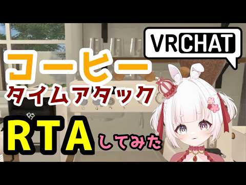 [ VRChat ] コーヒー タイムアタック！ コーヒー何分でつくれるチャレンジ！デスクトップ  [ VTuber ]　#vrchat