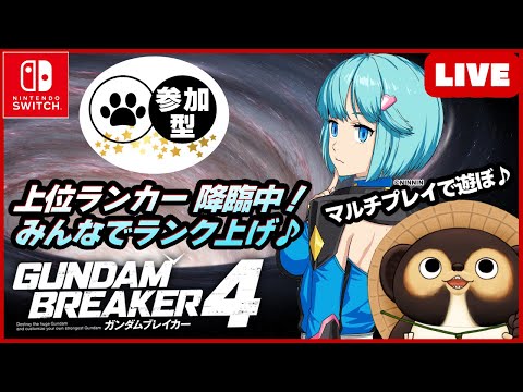 【Switch】トップランカー達が集まる配信 参加型LIVE ガンダムブレイカー4  一緒に楽しもう♪【GUNDAM BREAKER4】第74回 BANDAI NAMCO